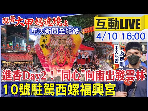 【中天互動LIVE】進香Day2！"同心"向南出發雲林 10號駐駕西螺福興宮@中天新聞  20220410