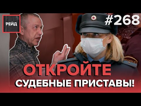 ДЕЖУРСТВО С СУДЕБНЫМИ ПРИСТАВАМИ МОСКВЫ - РЕЙД #268