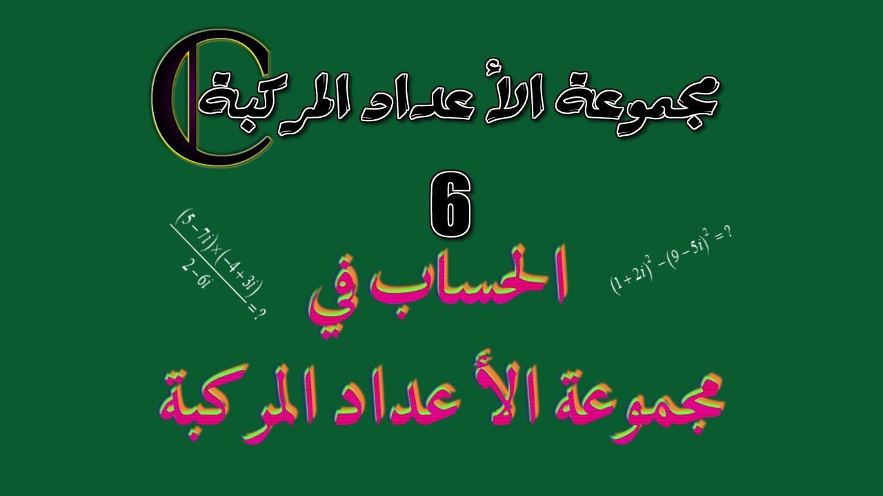مجموعة الأعداد المركبة: 6 ـ قواعد الحساب