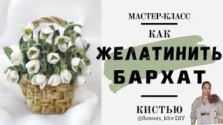 видео: Как желатинить бархат для цветов и брошей. Почему бархат держит форму? картинка: Как желатинить бархат для цветов и брошей. Почему бархат держит форму?