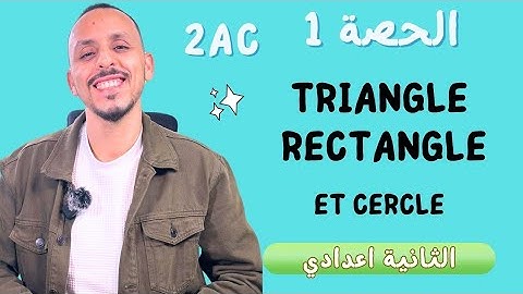 2Ac: الحصة 1 / Triangle rectangle et cercle /شرح الدرس مع التمارين