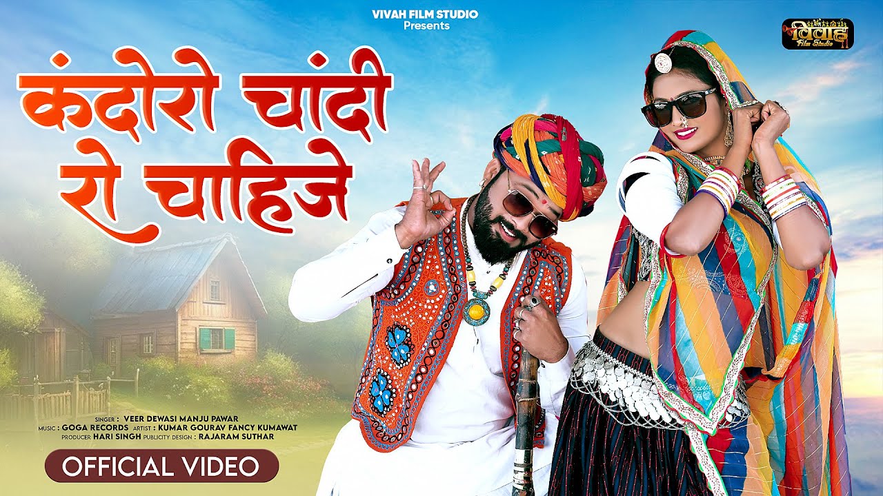 मारवाड़ी न्यू सॉन्ग 2025 | Kandoro Chandi Ro Chahije | Veer Dewasi manju pawar  | कन्दोरो चांदी रो