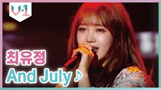 노래도 잘해 랩도 잘해 유댕이는 못하는게 뭐야? ♬ 위키미키 최유정 - And July │#V-1 190913 EP1