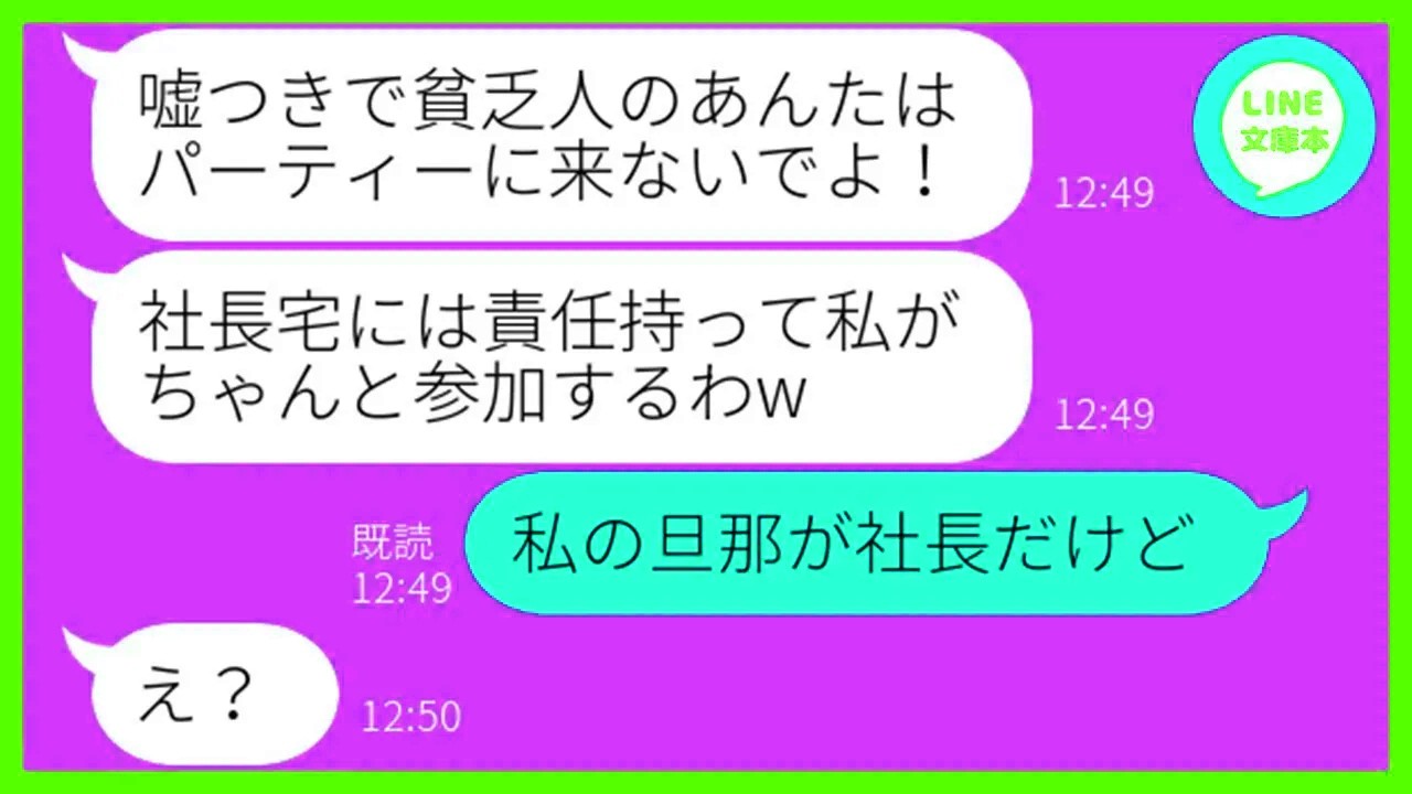 【LINE】社長宅でのホームパーティーから私を勝手に外し嘘の日程を伝えるママ友「予定変更になったからw」→当日、全く話を聞かないマウント女にある衝撃の事