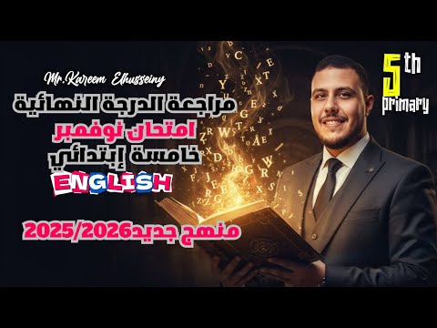 انجليزى خامسة ابتدائى أقوى مراجعة شهر نوفمبر إنجليزي ٥ ابتدائي منهج الإنجليزي الجديد
