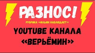 ВЕРЬЁМИН   КАЧЕСТВО КОНТЕНТА ОСТАВЛЯЕТ ЖЕЛАТЬ ЛУЧШЕГО! РАЗБОР ОШИБОК ИЗ ВИДЕО ПРО ЖИРОСЖИГАНИЕ