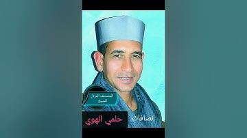 الشيخ حلمي الهوي سورة الصافات