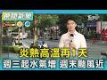 天氣/炎熱高溫再1天 週三起水氣增 週末颱風近｜氣象主播 吳軒彤｜TVBS氣象站｜TVBS新聞20260803 @TVBSNEWS01