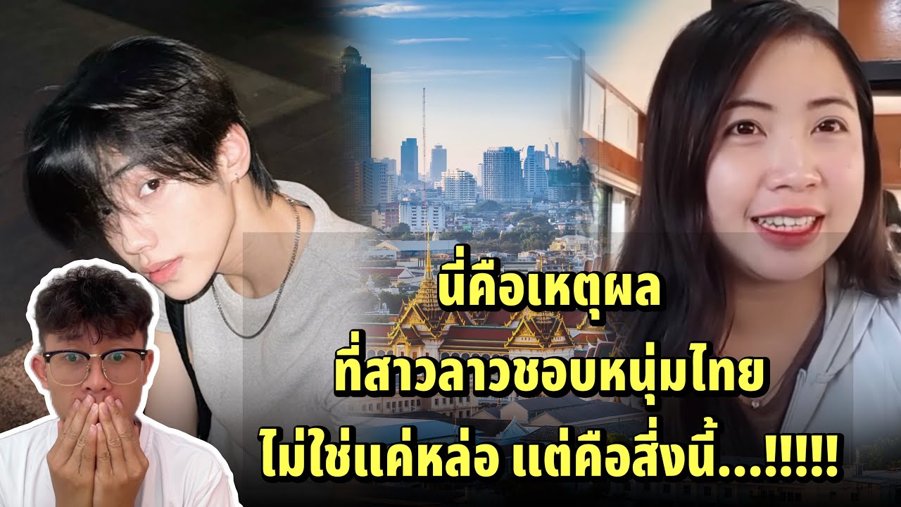 นี้คือเหตุผลว่าทำไมสาวลาวถึงชอบหนุ่มไทย ￼คลิปนี้มีคำตอบ