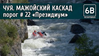 Чуя, Мажойский каскад, порог №22 "Президиум" | Rafting the rapids №22 "Prezidium" of Mazhoy gorge