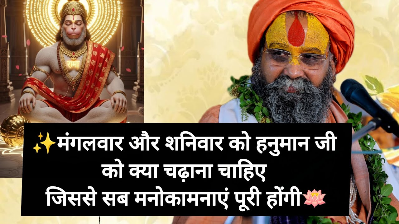 मंगलवार और शनिवार को हनुमान जी को ये विशेष चीजें चढ़ाए और हनुमान की की कृपा प्राप्त करें🙌🪷