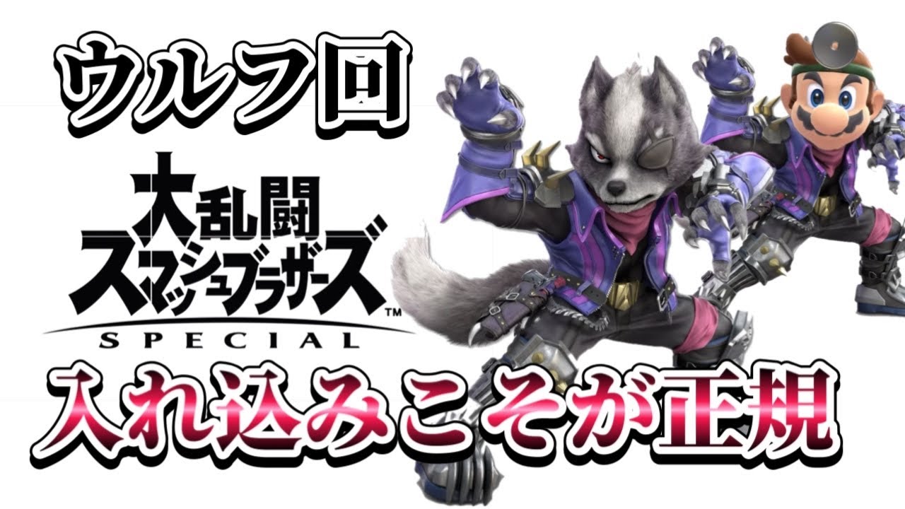 ドクマリの立ち回りを取り入れて最強になったウルフVIP【スマブラSP】