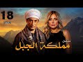 مسلسل مملكة الجبل الحلقة الثامنة عشر Eps 18 بطولة عمرو سعد ريم البارودي احمد بدير