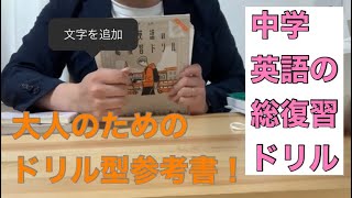 キリトリ式でペラっとスタディ! 中学英語の総復習ドリルは大人むけのかなりできのいい問題集