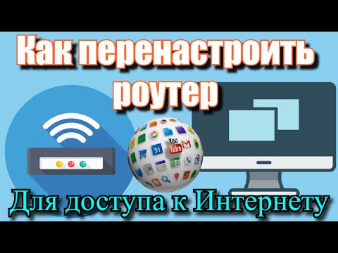 Как перенастроить роутер для доступа к интернету?