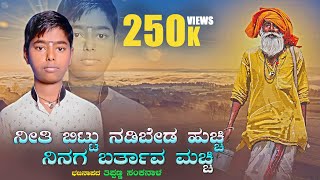 ನೀತಿ ಬಿಟ್ಟು ನಡಿಬೇಡ ಹುಚ್ಚಿ | ಬಜನಾ ಪದ | bajana pada | new bajana song | sanknal bajana pada