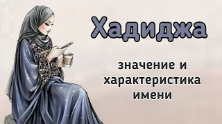 Хадиджа - значение и характеристика имени | Красивые мусульманские имена для девочек