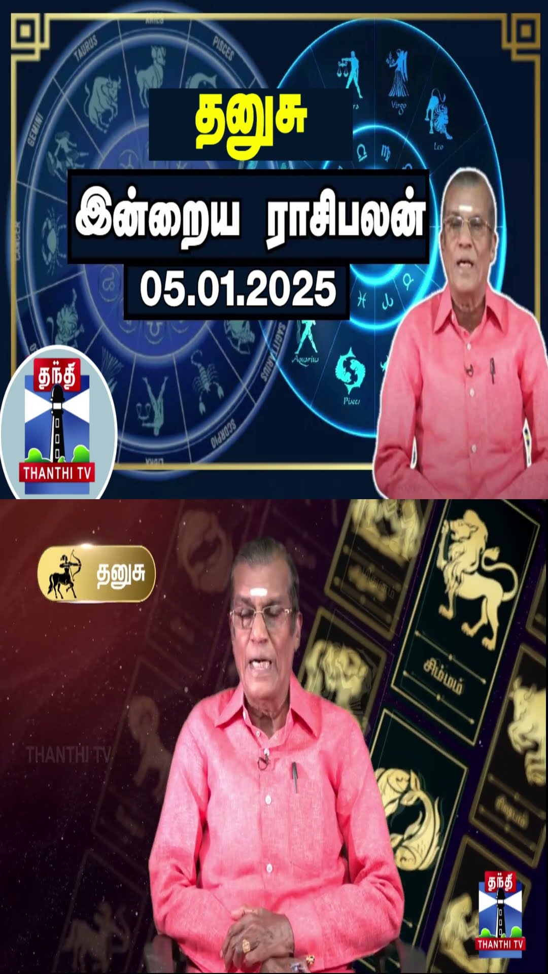 தனுசு இன்றைய ராசிபலன் - 05.01.2025 | Indraya Raasipalan | ஜோதிடர் சிவல்புரி சிங்காரம்