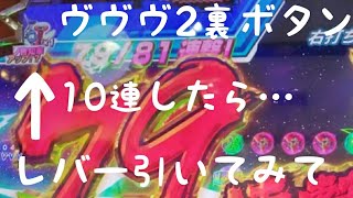 ヴヴヴ2裏ボタン 10連したらレバーを引くと 画面左上に注目 Youtube