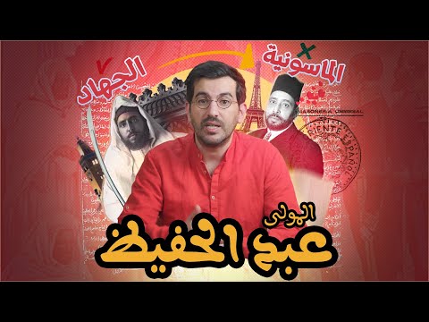 المولى عبد الحفيظ من الجهاد الى الماسونية