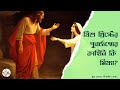 খ্রিস্টান ধর্মের স্থপতি যিশু খ্রিস্ট নন?নেপথ্যে আছেন এক মহিলা? Ep4| #biswajitsaha #clocktower #jesus