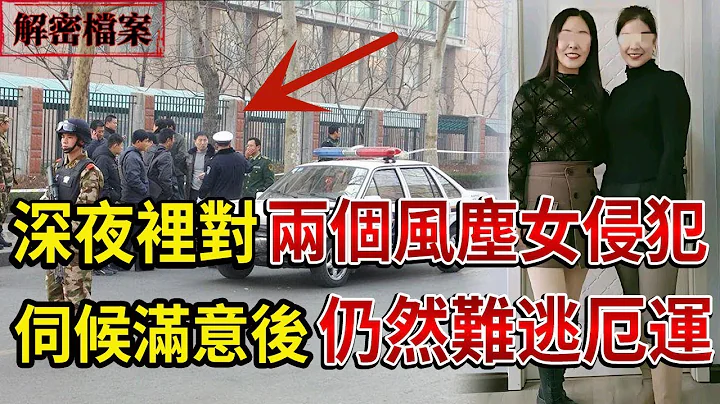 解密檔案——深夜裡對兩個風塵女侵犯！伺候滿意後仍然難逃厄運！ - 天天要聞