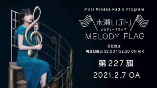 水瀬いのり MELODY FLAG 第227旗