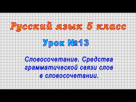 Русский язык 5 класс (Урок№13 - Словосочетание.Средства грамматической связи слов в словосочетании.)