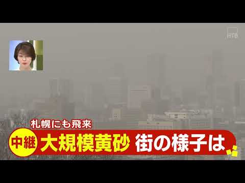 【中継】札幌にも黄砂飛来　時間とともに視界状況悪化　３０分前に見えていた札幌ドームが…