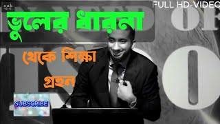 প্রজ্ঞার সাথে ভুলের ধারণা। নোমান আলি খান।সবাই জানুন,শুনুন,বুঝুন ও শিখুন।অন্ধকারে আলোর দেখা।