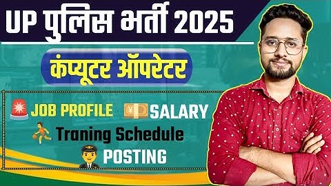 🚨UP Police Computer Operator Job Profile| Computer Oprater salary, training , posting full details