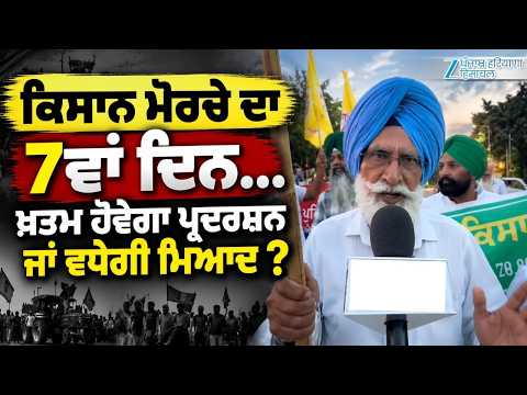Chandigarh Farmers Protest: ਕਿਸਾਨ ਮੋਰਚੇ ਦਾ 7ਵਾਂ ਦਿਨ...ਖ਼ਤਮ ਹੋਵੇਗਾ ਪ੍ਰਦਰਸ਼ਨ ਜਾਂ ਵਧੇਗੀ ਮਿਆਦ ?