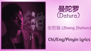 曼陀罗 (Datura) - 张哲瀚 (Zhang Zhehan)【单曲 Single】Chi/Eng/Pinyin lyrics