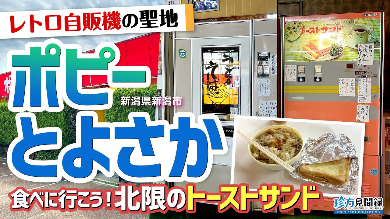 【ドライブイン見聞録】ポピーとよさか 〜北限のトーストサンドを食べに行こう！（新潟県新潟市）【#珍方見聞録 ／珍スポコレクション】#レトロ自販機 #コインスナック #ドライブイン