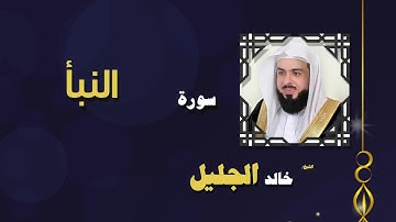سورة النبأ للقارئ خالد الجليل | QURAN