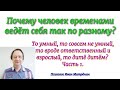 Почему человек ведёт себя так по разному? То умный, то не очень, то ответственный взрослый, то дитя.