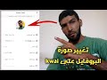 طريقة تغيير صورة البروفايل الخاصة بك على حسابك في تطبيق 