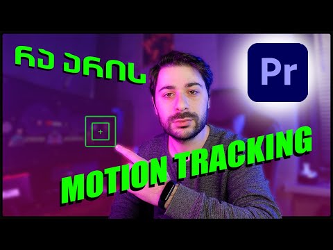 რა არის Motion Tracking - ი ?   : ვისწავლოთ პრემიერ პრო :