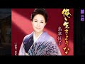 俺と生きような / 島津悦子 / 藤三郎