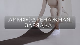ЛИМФОДРЕНАЖНАЯ ТРЕНИРОВКА | зарядка от отеков