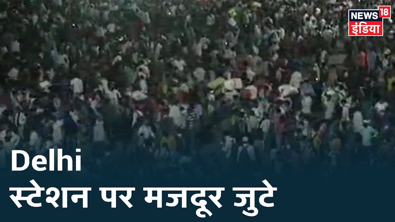 Delhi चलाए जाने पर रेलवे स्टेशन जाने की खबर पर मजदूरों की भीड़ जुटी, स्टेशन पहुंचकर मजदूर परेशान हुए