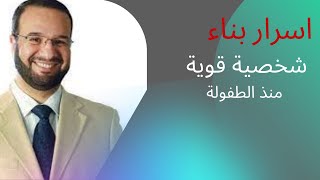 مصطفى ابوسعد قوة الشخصية اساس تربية الابناء