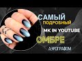 Градиент аэрографом на ногтях.💅 Подробный МК со всеми секретами 😊 | Аэрография на ногтях