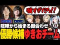 【優勝候補?】仲が良すぎて、逆に勝てないゆきおチーム【ゆきお / 神楽めあ / へしこ / 歌衣メイカ / mittiii / たいたい】