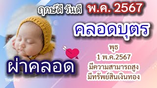 ❤ วันฤกษ์ดี ผ่าคลอด คลอดบุตร พฤษภาคม2567 🙂