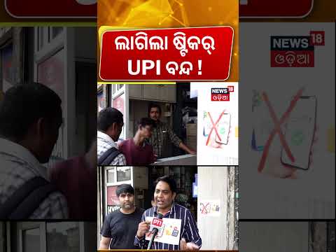 ଲାଗିଲା ଷ୍ଟିକର UPI ବନ୍ଦ ! No UPI Posters in Delhi’s Kashmere Gate | Traders Oppose New MDR Rules