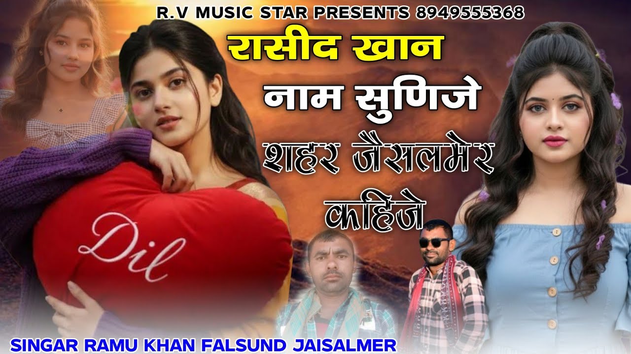 रासीद खान नाम सुणिजे शहर जैसलमेर कहिजे || New Rajasthani Song 2026 | सिंगर रामू खान फलसूंड जैसलमेर