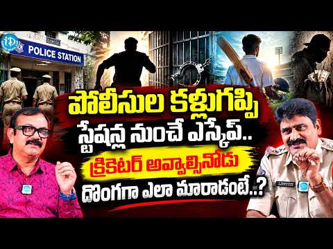 క్రికెటర్ అవ్వాల్సినోడు దొంగగా ఎలా మారాడంటే..? | K. PAIDAPU NAIDU Srikakulam, Rural CI Interview