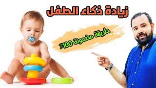 تمارين تزيد ذكاء الرضع و الاطفال و تنمي مهارات الطفل في عمر مبكرة