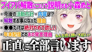 ブイアパ解散についての理由や今後の活動について皆が気になっている事を説明する小森めと【小森めと ブイアパ 切り抜き 774inc. 】